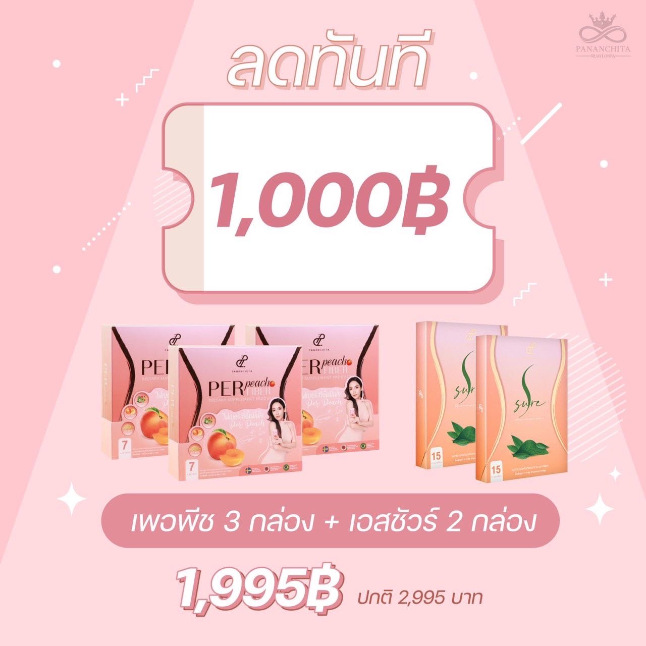 เซ็ทคู่กู้หุ่นพัง เพอพีช3 เอสชัวร์2