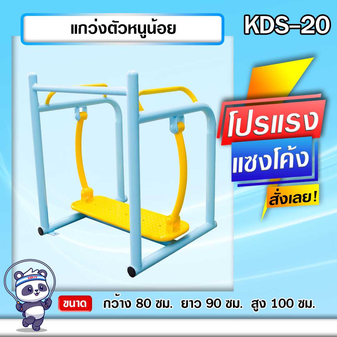 🍥KDS-20 👀 แกว่งตัวหนูน้อย เครื่องออกกำลังกายกลางแจ้งเด็ก 👀ขนาด 80 x80x100cm.🌈สั่งทำ 7-15 วัน🚚
