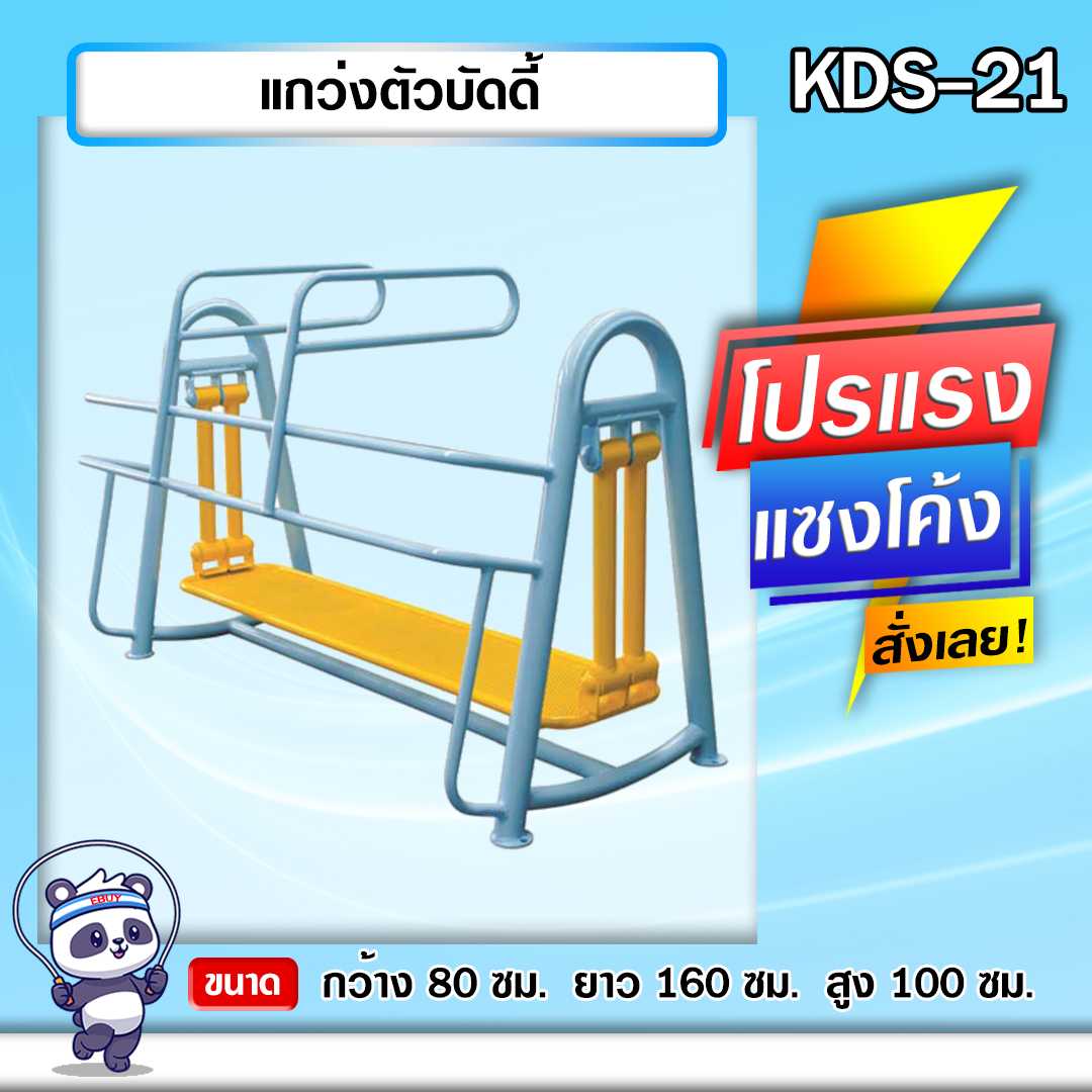 🍥KDS-21 👀 แกว่งตัวบัดดี้ เครื่องออกกำลังกายกลางแจ้งเด็ก 👀ขนาด 80 x160x100cm.🌈สั่งทำ 7-15 วัน🚚