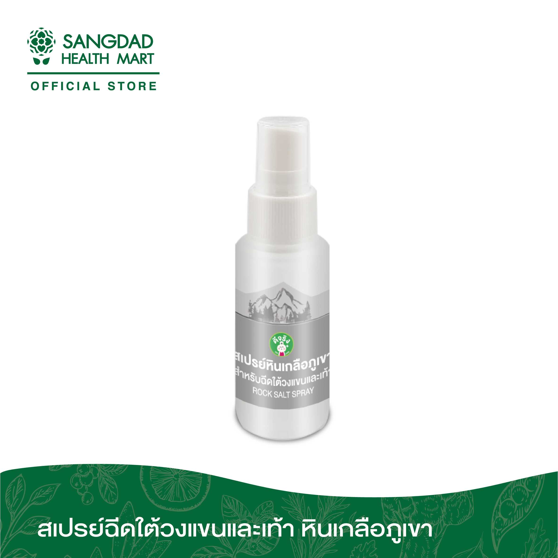 สเปร์หินเกลือภูเขาสำหรับฉีดใต้วงแขนและเท้า 40 ml.