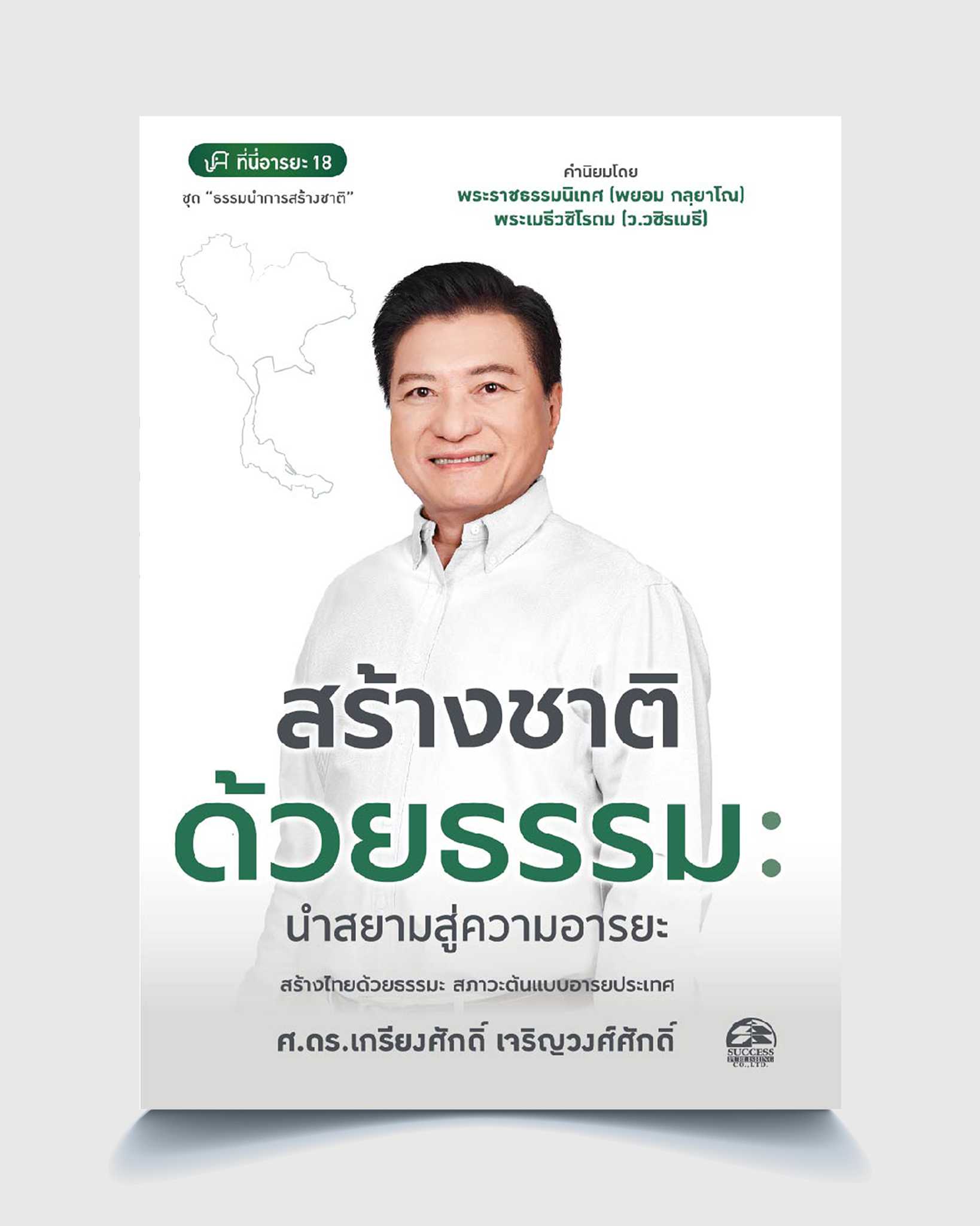 สร้างชาติด้วยธรรม : นำสยามสู่อารยะ