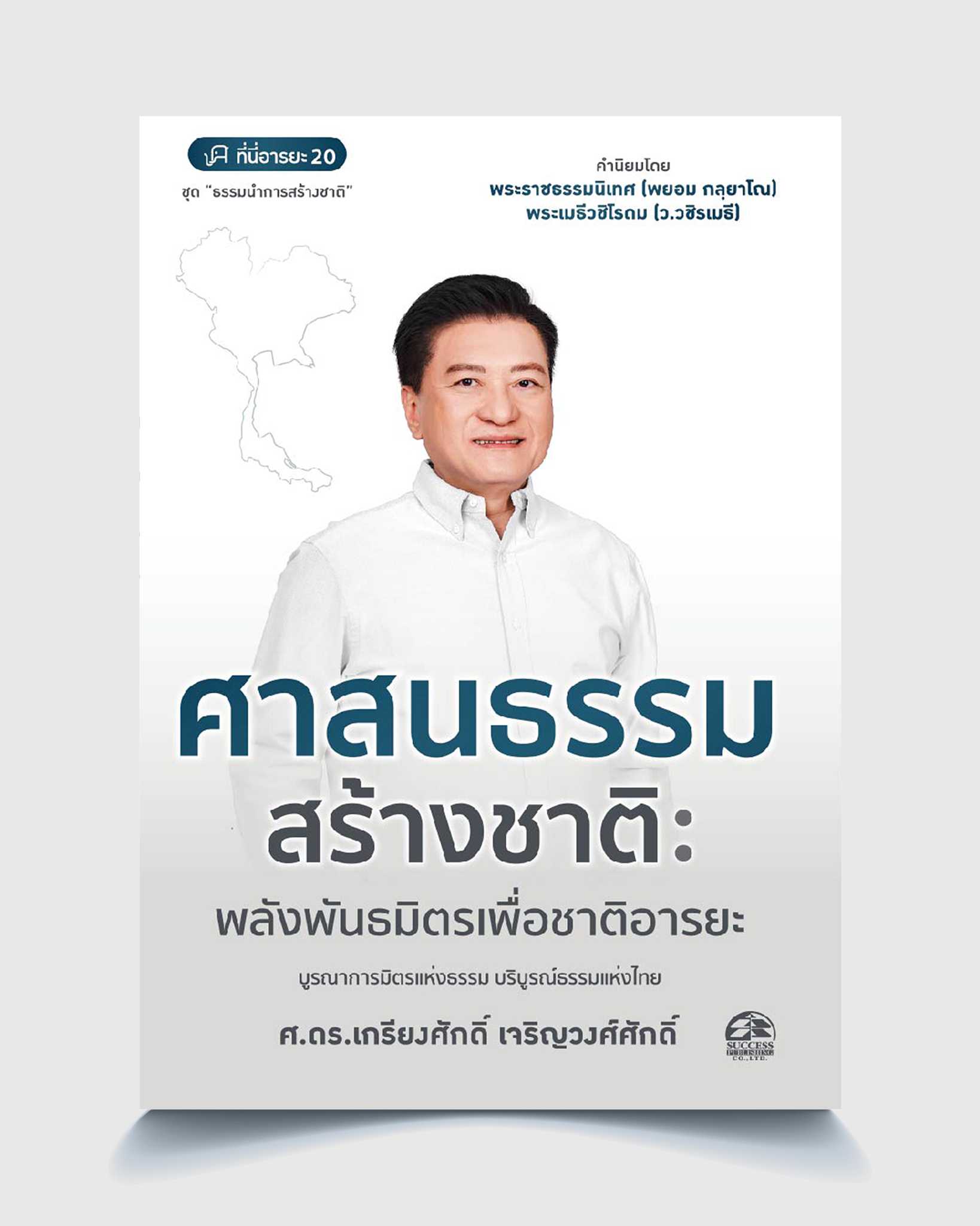 ศาสนธรรมสร้างชาติ : พลังพันธมิตรเพื่อชาติอารยะ