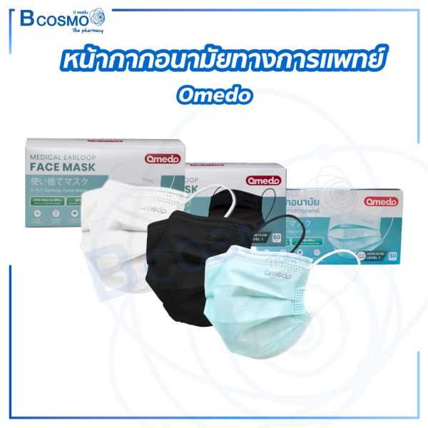 หน้ากากอนามัย Omedo แมส ฟิลเตอร์ในการกรอง 3 ชั้น สวมใส่สบาย หายใจได้สะดวก (1กล่อง 50 ชิ้น) EF0679