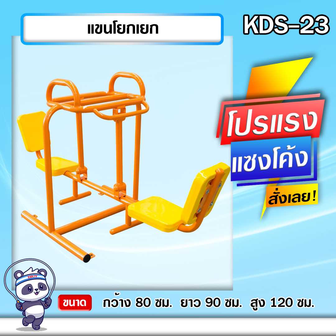 🍥KDS-23 👀 แขนโยกเยก เครื่องออกกำลังกายกลางแจ้งเด็ก 👀ขนาด 80 x90x100cm.🍥🔷🌈สั่งทำ 7-15 วัน🚚