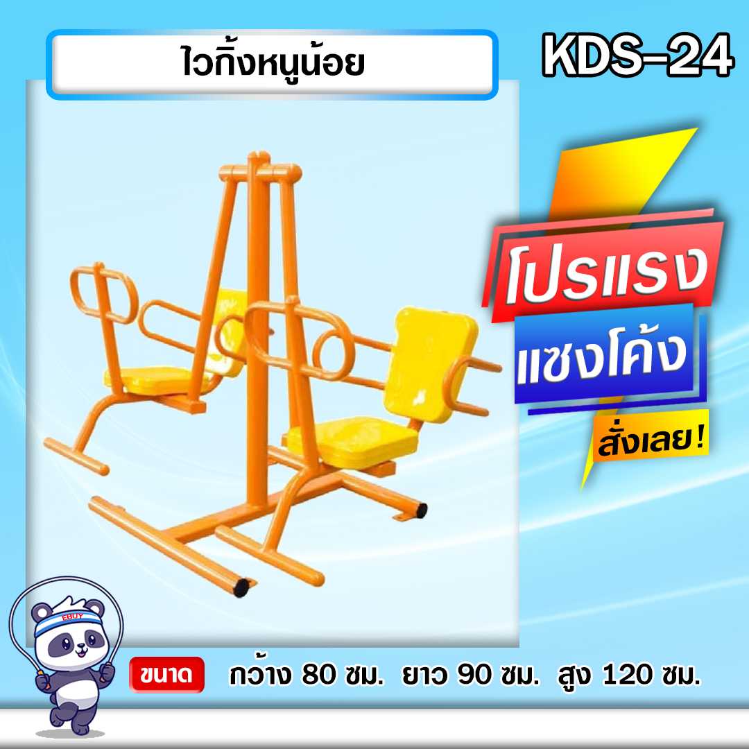 🍥KDS-24 👀 ไวกิ้งหนูน้อย เครื่องออกกำลังกายกลางแจ้งเด็ก 👀ขนาด 80 x90x120cm.🍥🌈สั่งทำ 7-15 วัน🚚