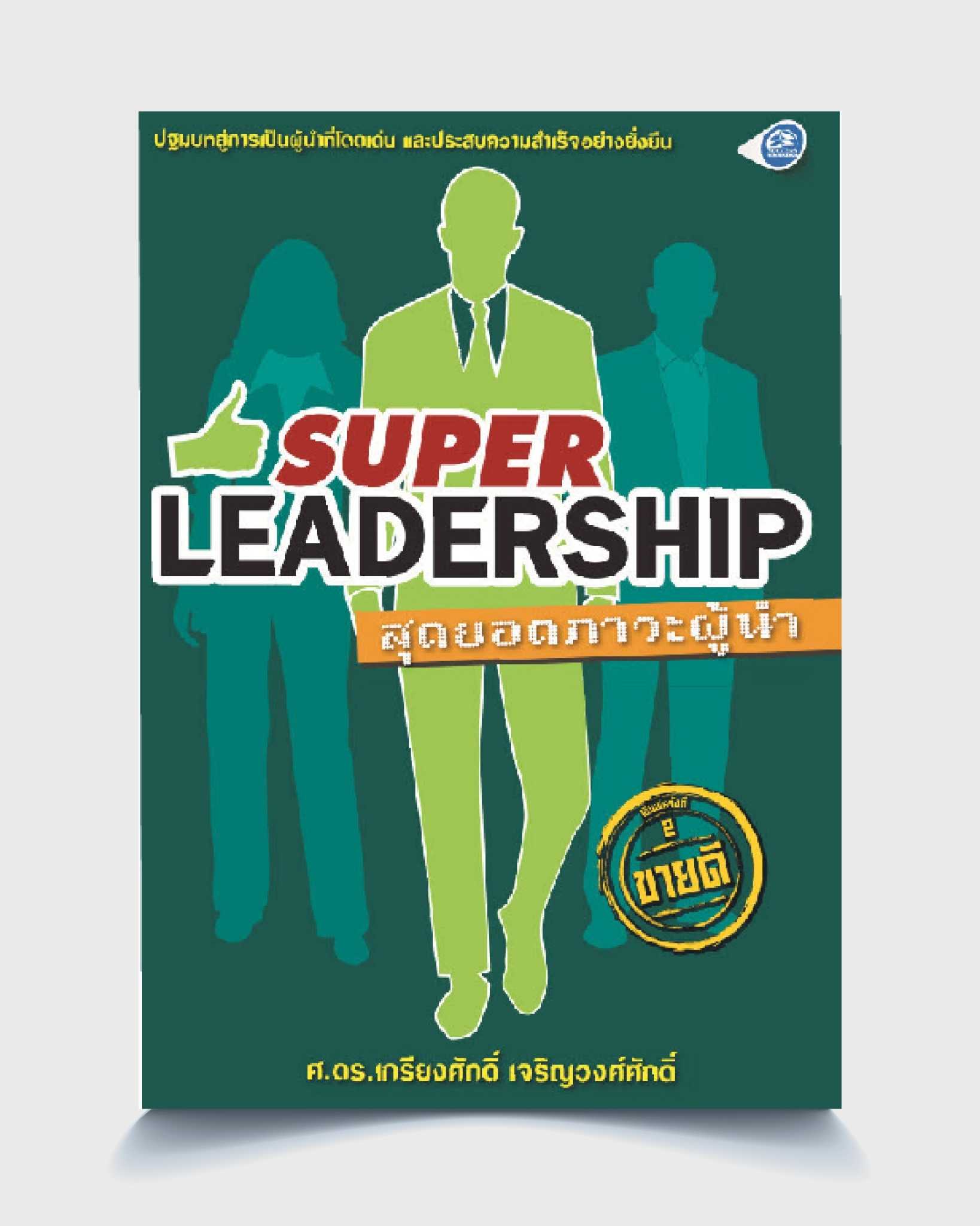 Super Leadership สุดยอดภาวะผู้นำ