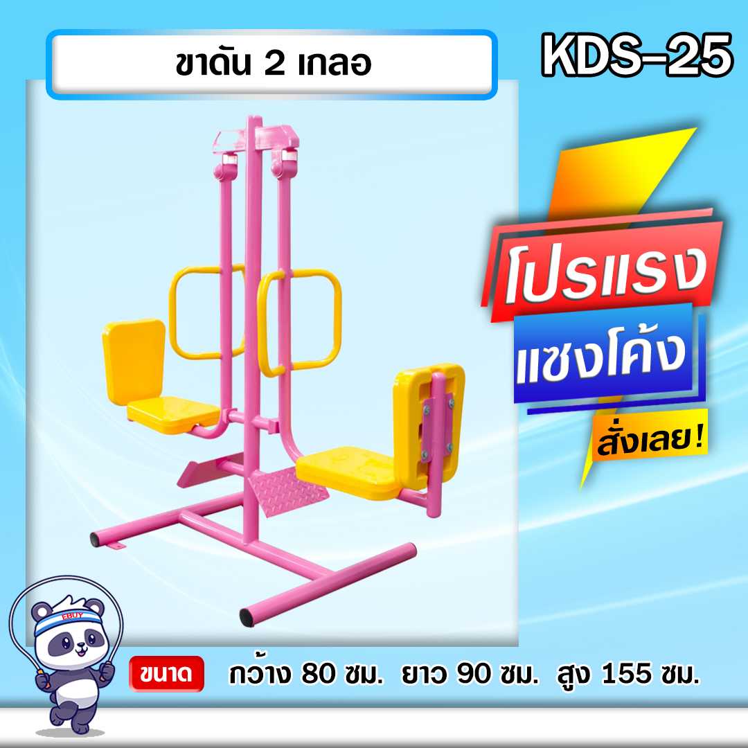 🍥KDS-25 👀 ขาดัน 2 เกลอ  เครื่องออกกำลังกายกลางแจ้งเด็ก 👀ขนาด 80 x90x155cm.🍥 🌈สั่งทำ 7-15 วัน🚚