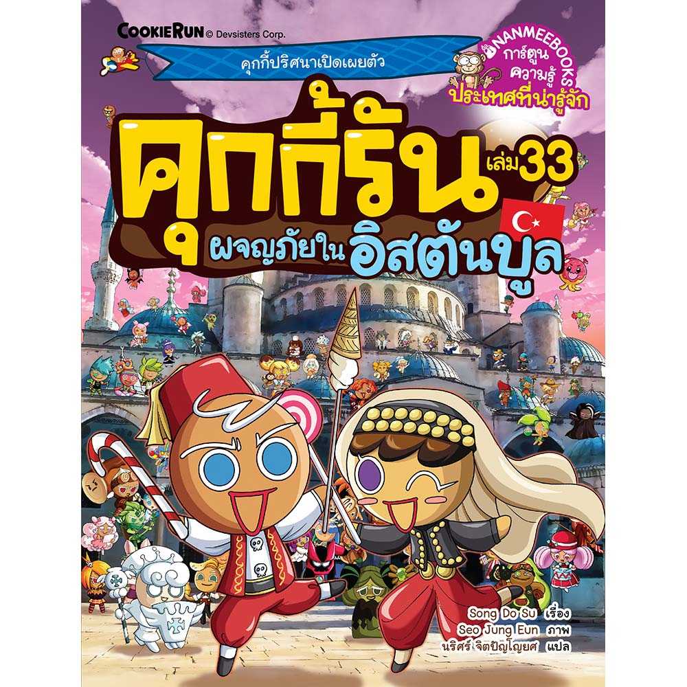 หนังสือ คุกกี้รัน เล่ม 33 ผจญภัยในอิสตันบูล