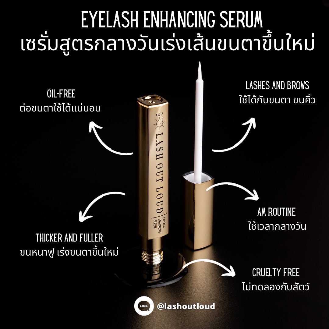 LASH OUT LOUD Eyelash Enhancing Serum (เซรั่มบำรุงขนตา สำหรับใช้ตอนเช้า) หลอดสีทอง