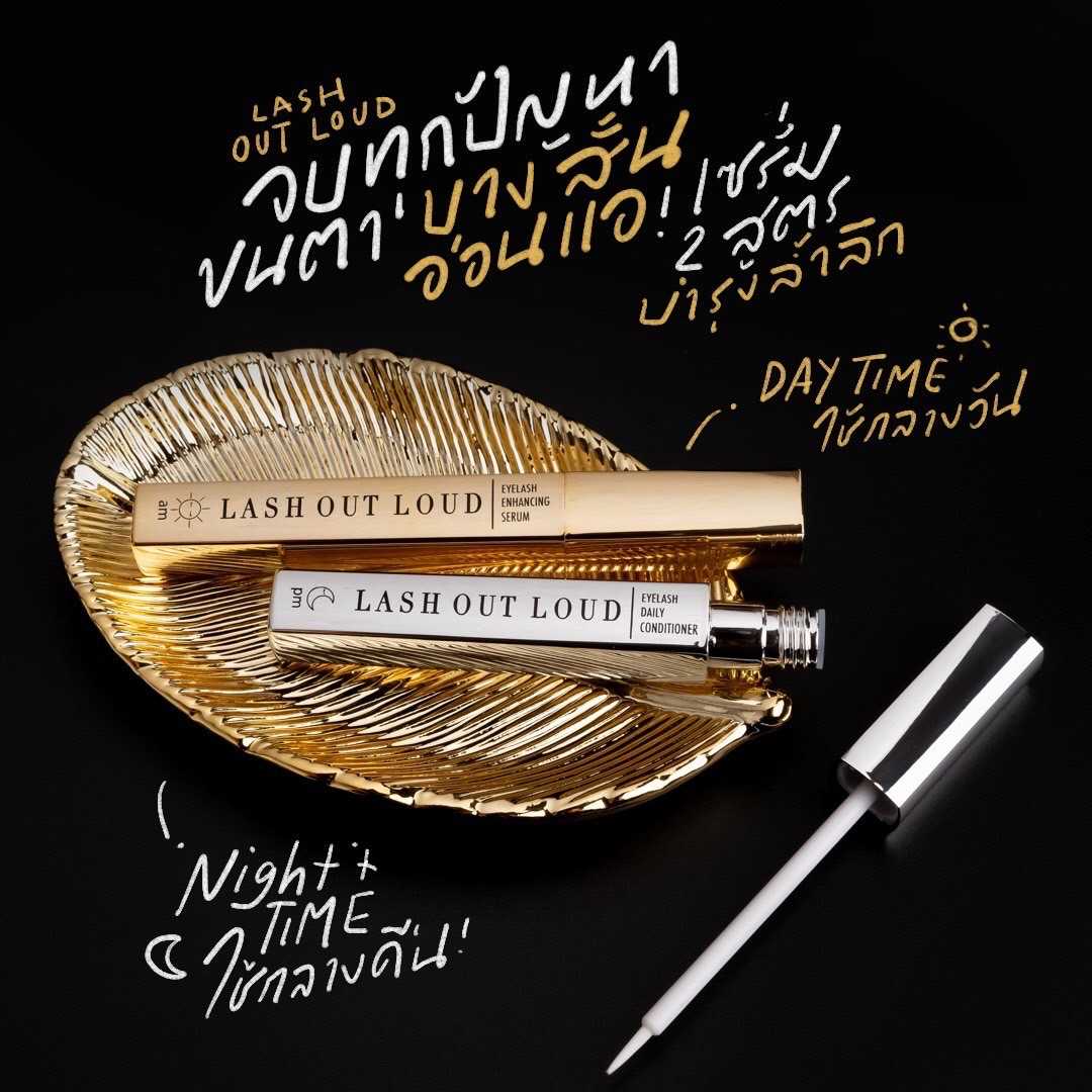 LASH OUT LOUD Eyelash Daily Conditioner (หลอดสีเงิน) & Eyelash Enhancing Serum (หลอดสีทอง)