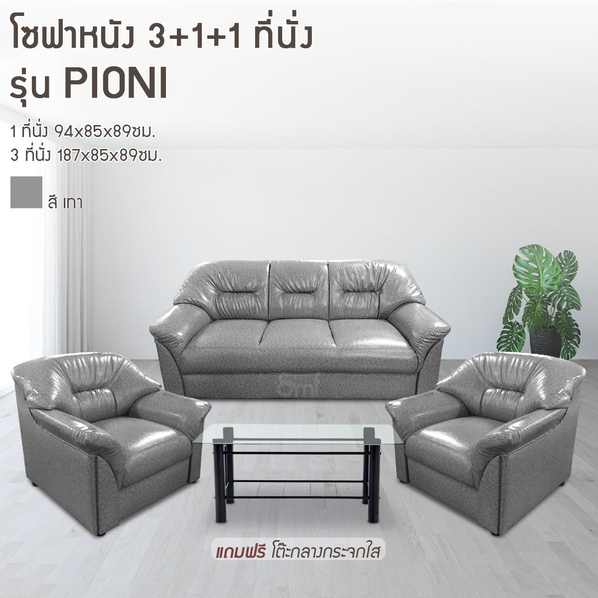 โซฟาหนัง 3+1+1 ที่นั่ง รุ่น Pioni
