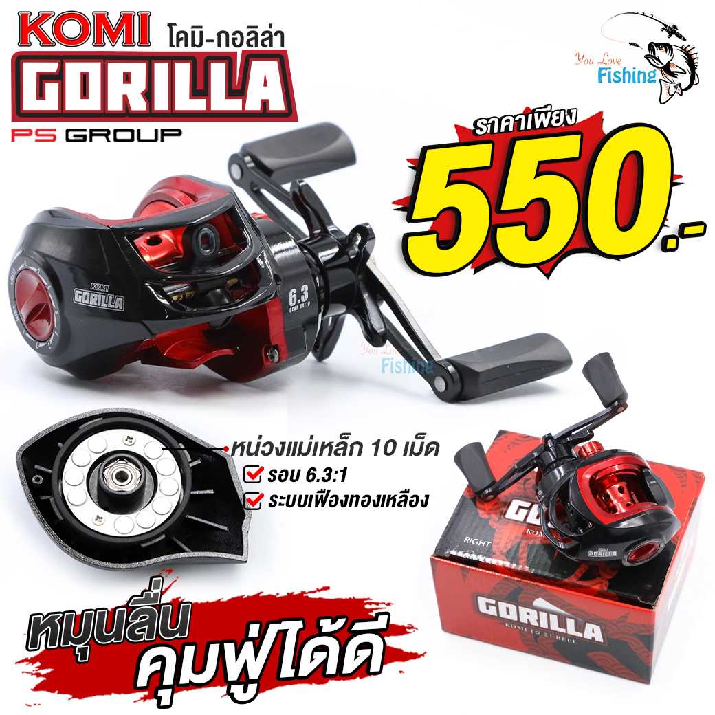 รอกหยดน้ำ KOMI GORILLA โคมิกอลิล่า รอบ 6.3:1 หมุนลื่น ตีไกล รอกตกปลา ตีเหยื่อปลอม