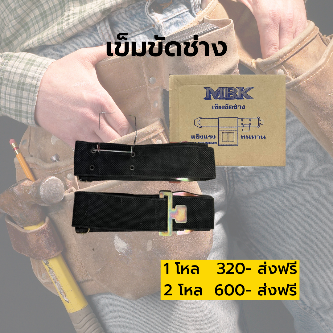 เข็มขัดช่าง