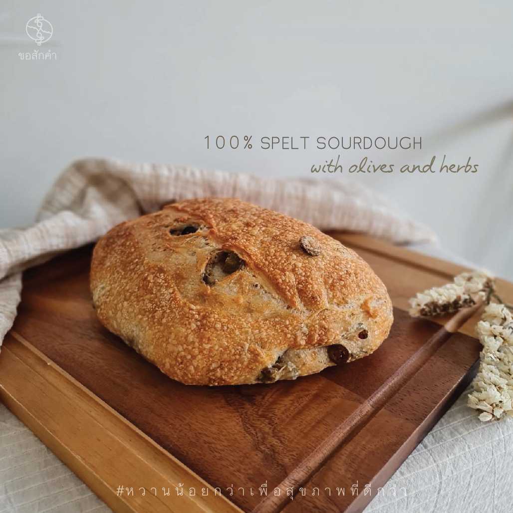 [เจ/วีแกน] - ซาวโดว์แป้งสเปลท์ 100% มะกอกและสมุนไพร | Vegan 100% Spelt Sourdough with Olives & Herbs