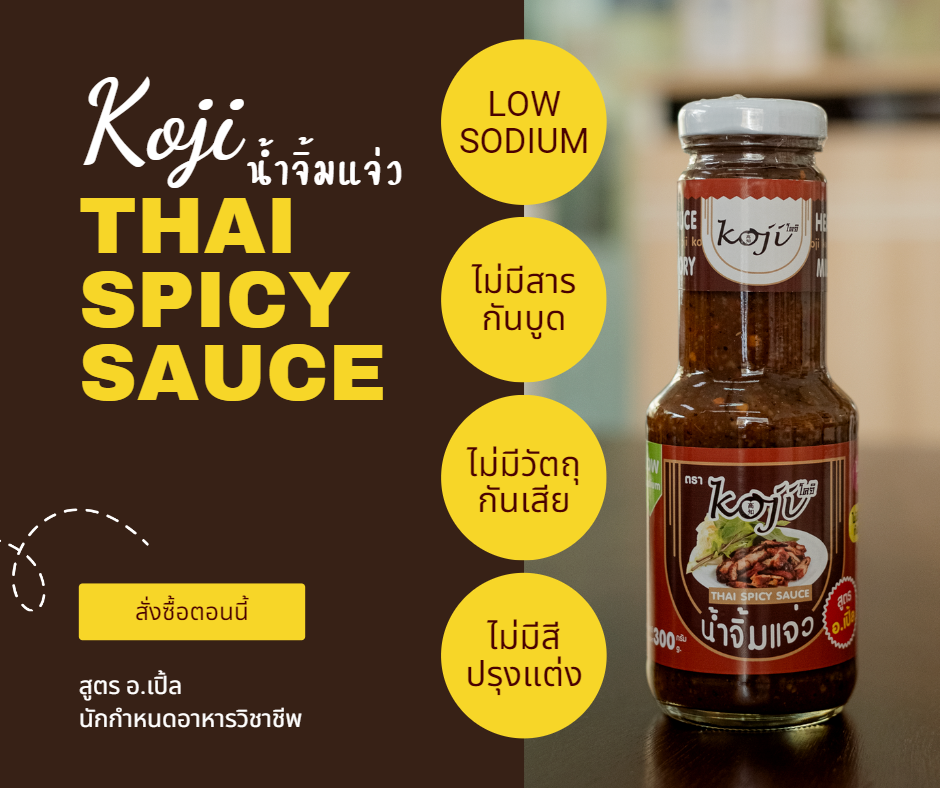 น้ำจิ้มแจ่ว ตรา Koji สูตร อาจารย์เปิ้ล ผลิตภัณฑ์รักษ์ไต by อาจารย์เปิ้ล