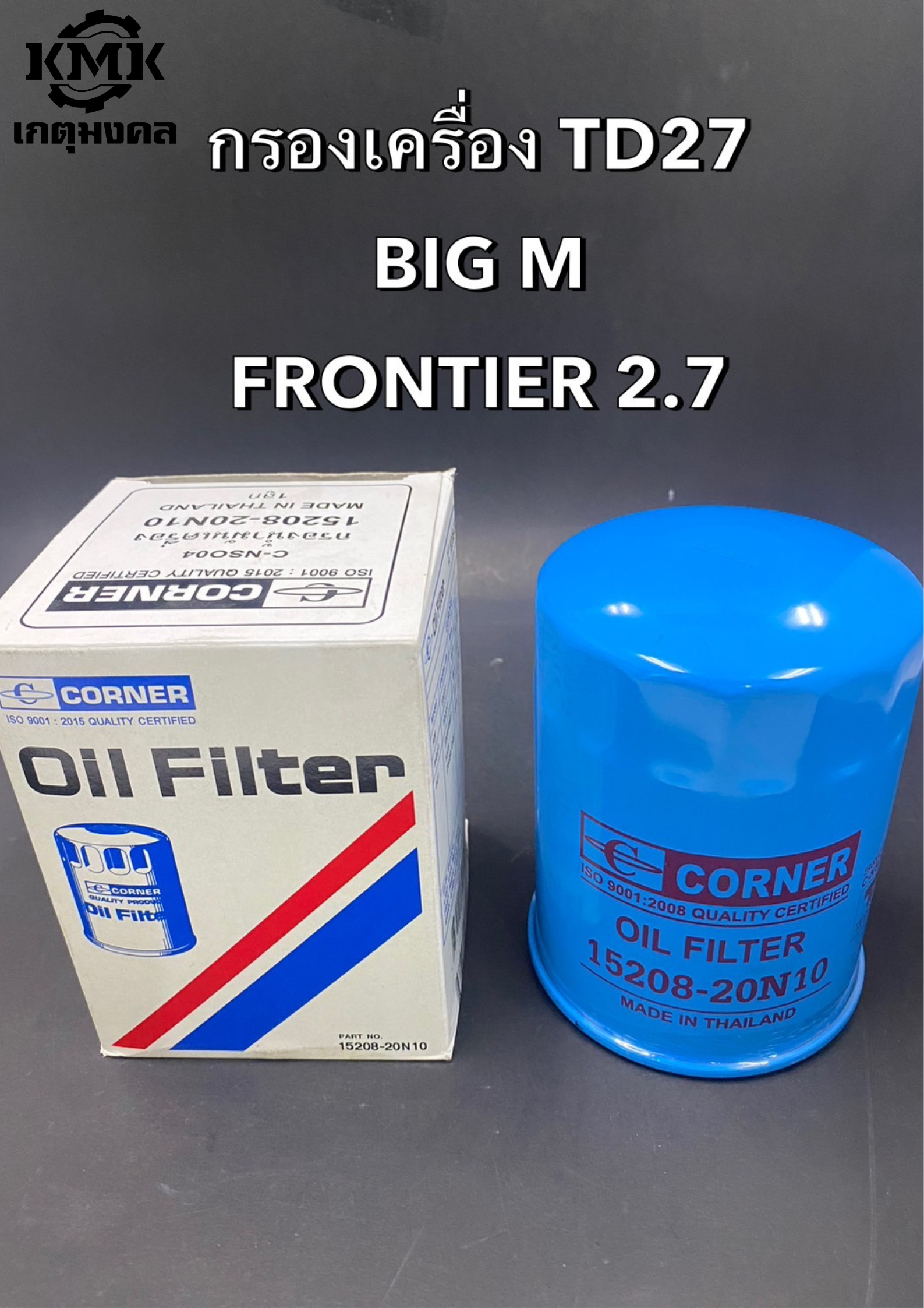 CORNER ไส้กรองน้ำมันเครื่องเปลี่ยน NISSAN นิสสัน BIG M บิ๊กเอ็ม TD27 15208-20N10 1-ONS050