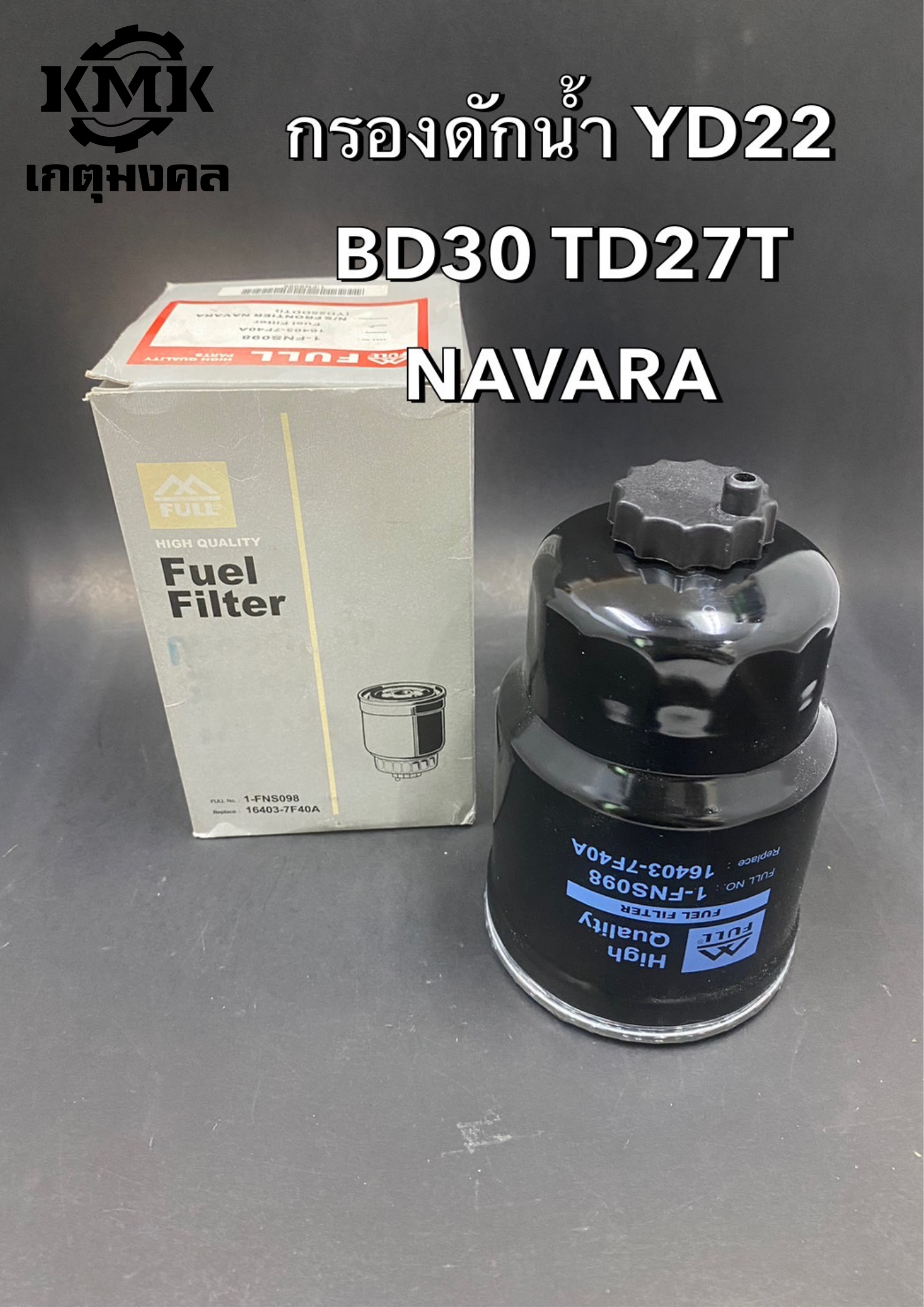FULL กรองโซล่าดักน้ำ สำหรับ Nissan Navara YD22 BD30 TD27TI V10M R20 16403-7F40A
