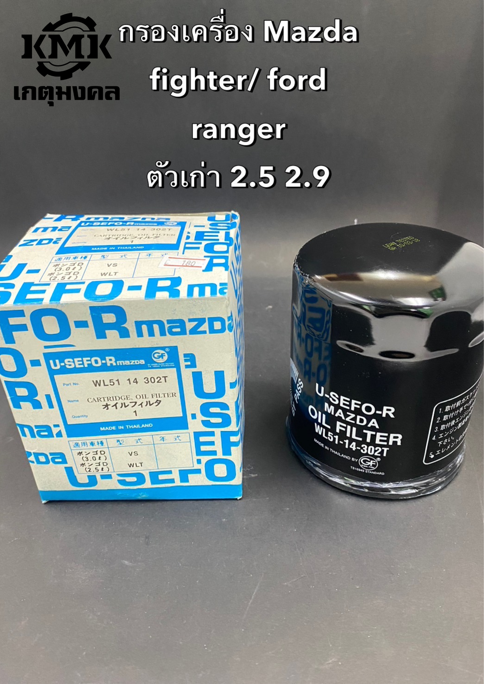 FORD ไส้กรองน้ำมันเครื่อง-เตี้ย Mazda Fighter FORD RANGER (ไม่เทอร์โบ) WL51-14-302T