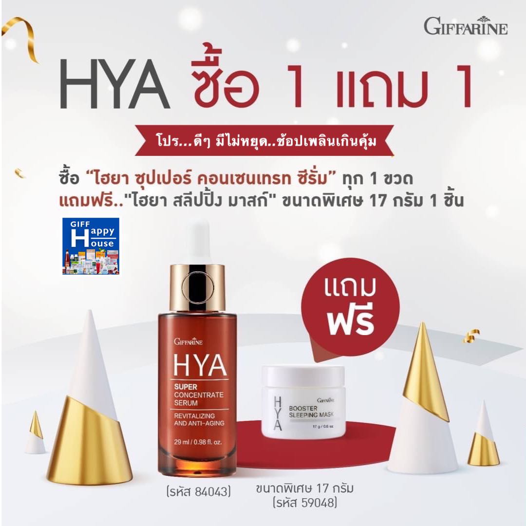 ซื้อ 1 แถมฟรี 1 กิฟฟารีน ไฮยา ซุปเปอร์ คอนเซนเทรท ซีรั่ม หยุดอายุผิวให้แลดูอ่อนเยาว์