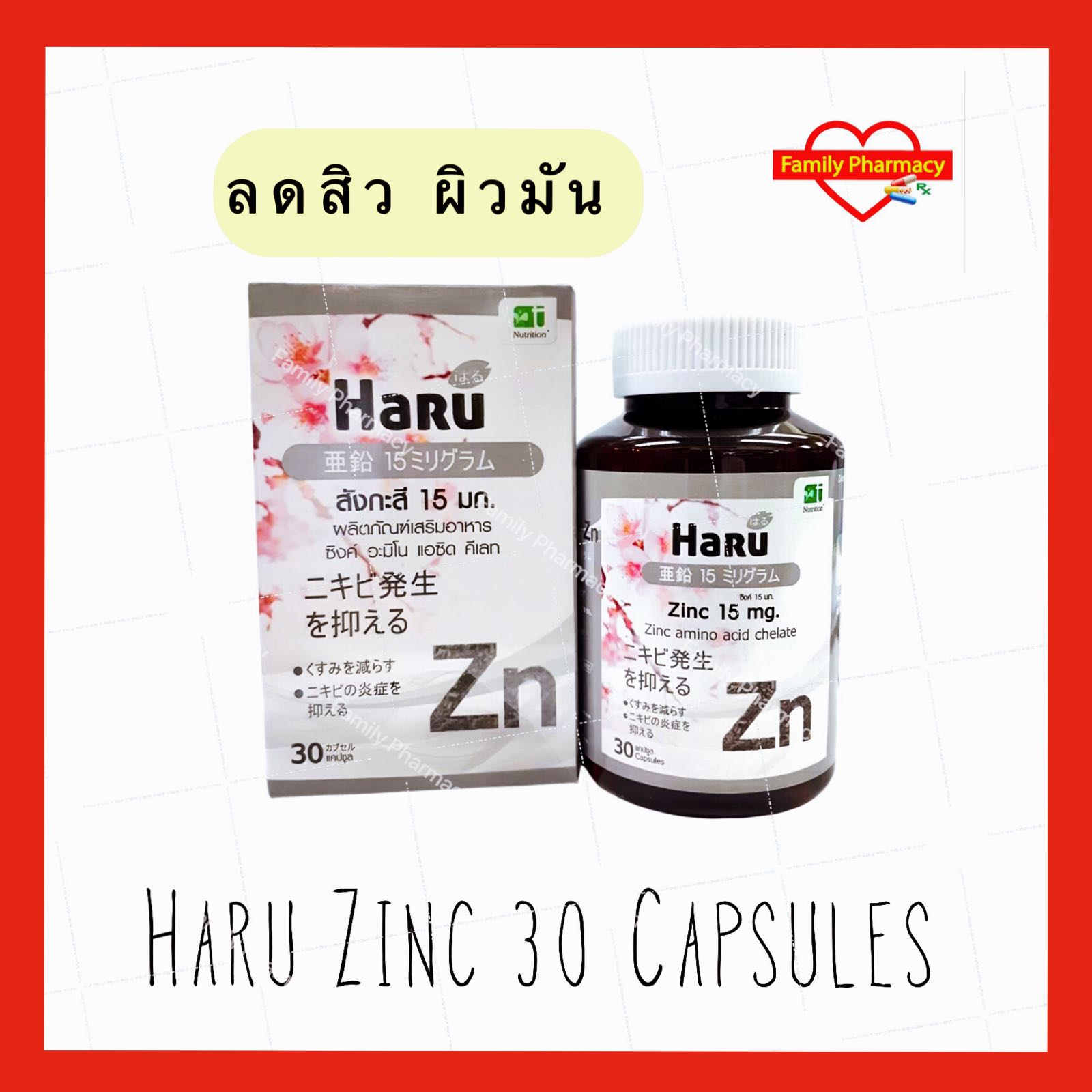 Haru Zinc (30 แคปซูล/กล่อง) ฮารุ ซิงค์ 1 กระปุก (ลดสิว ผิวมัน)