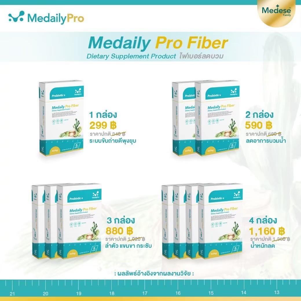 Medaily pro fiber ไฟเบอร์ลดบวม