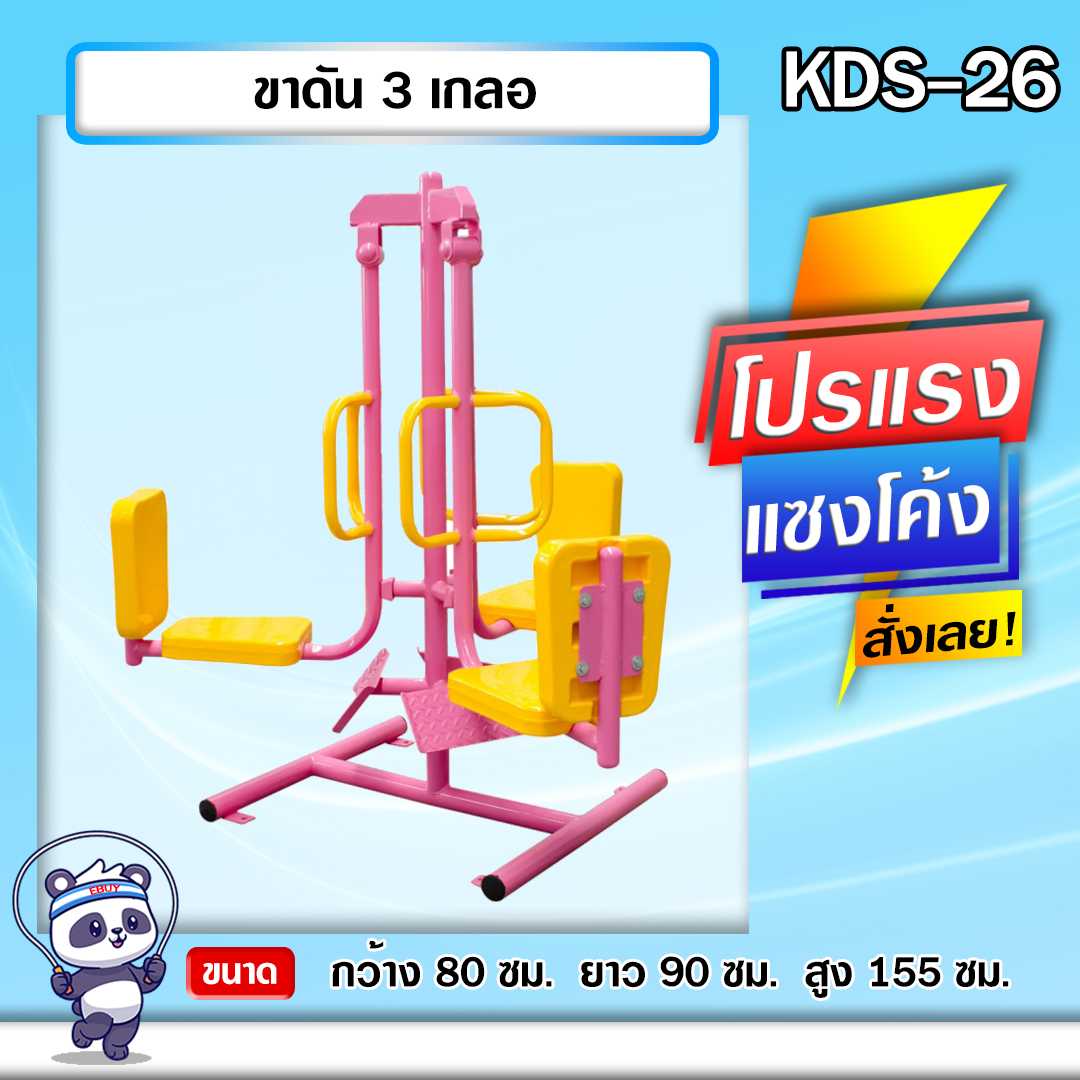 🟢KDS-26 👀 ขาดัน 3 เกลอ เครื่องออกกำลังกายกลางแจ้งเด็ก 👀ขนาด 80 x90x155cm.🟢🌈สั่งทำ 7-15 วัน🚚