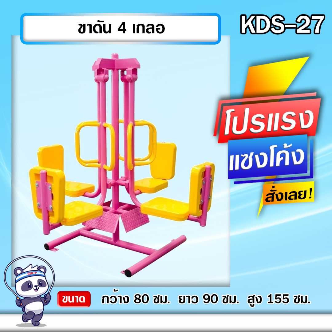 🟢KDS-27 👀 ขาดัน 4 เกลอ  เครื่องออกกำลังกายกลางแจ้งเด็ก 👀ขนาด 80x90x155cm.🟢🔷 🌈สั่งทำ 7-15 วัน🚚