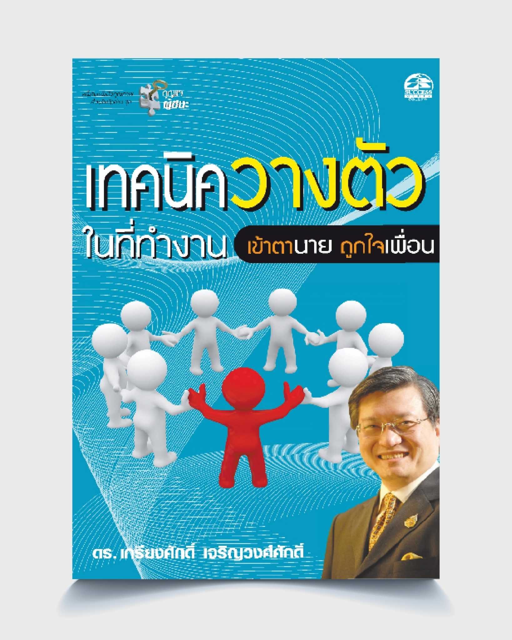 เทคนิควางตัวในที่ทำงาน เข้าตานายถูกใจเพื่อน