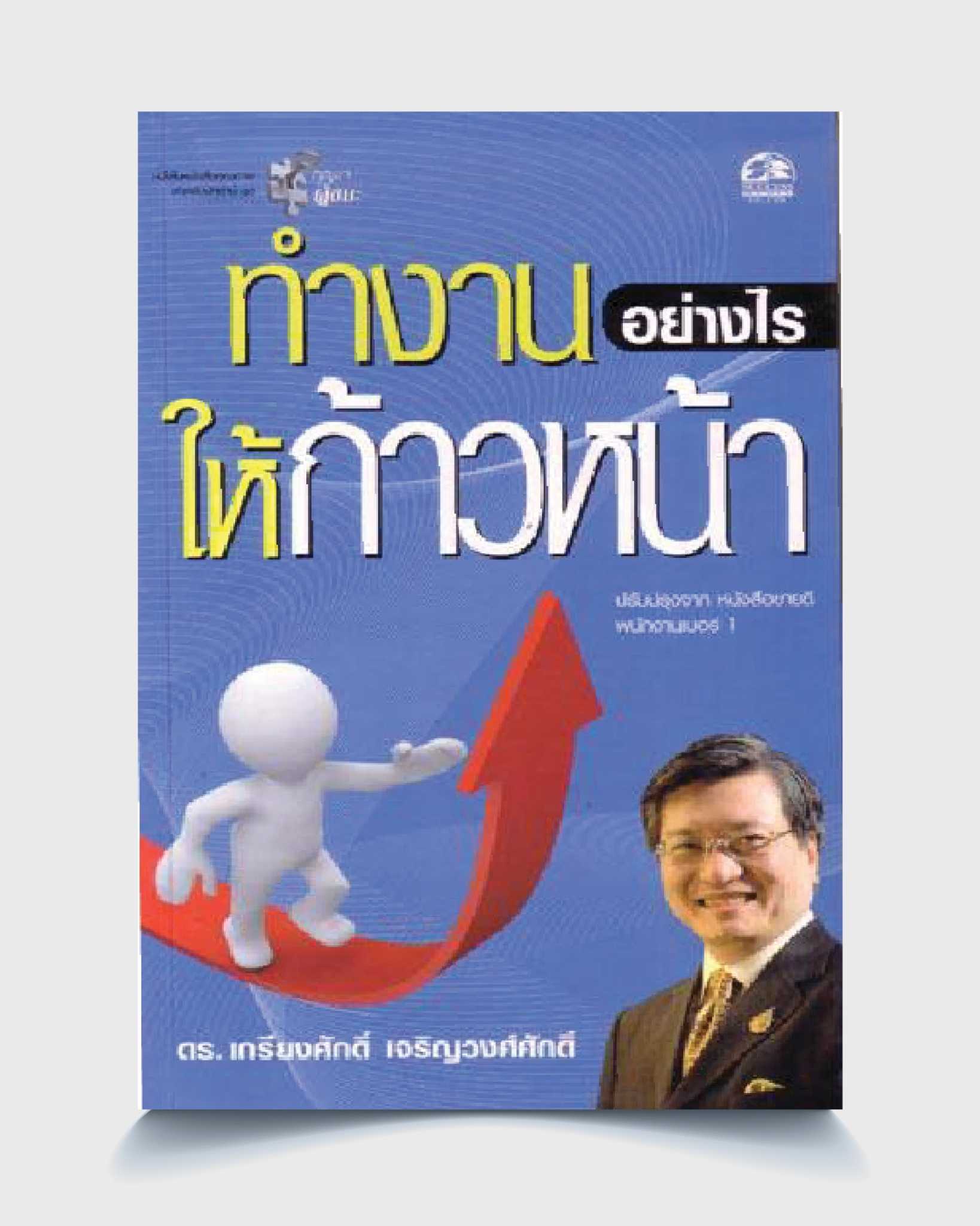 ทำงานอย่างไรให้ก้าวหน้า