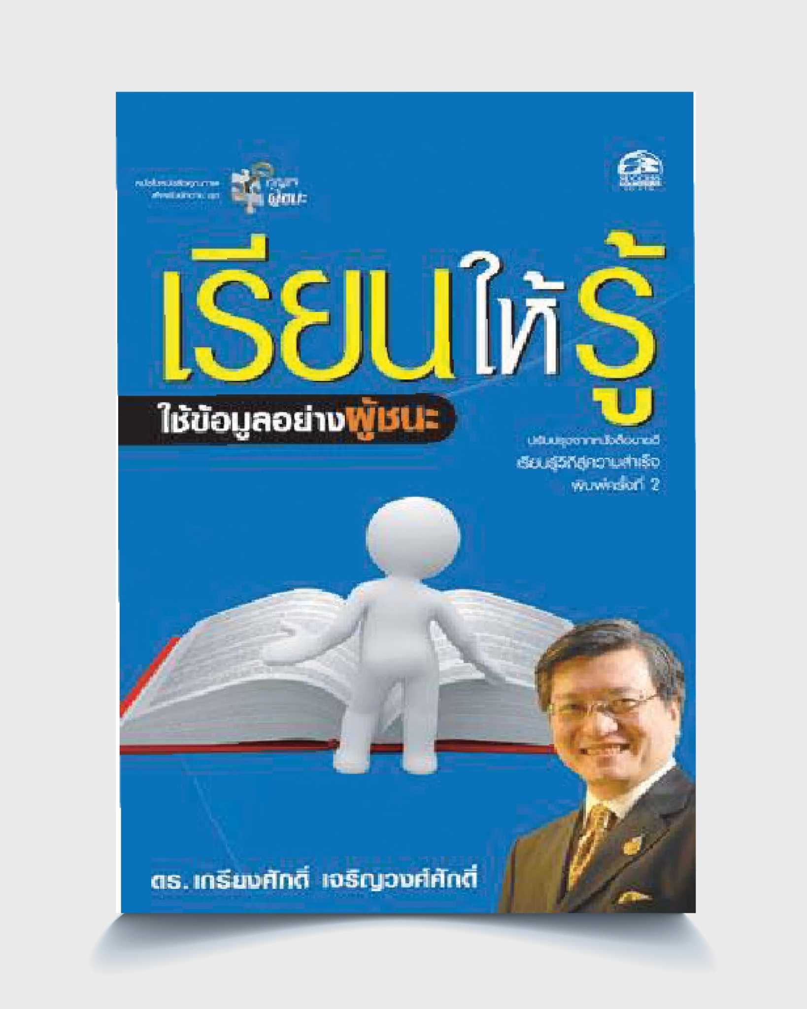เรียนให้รู้ใช้ข้อมูลอย่างผู้ชนะ