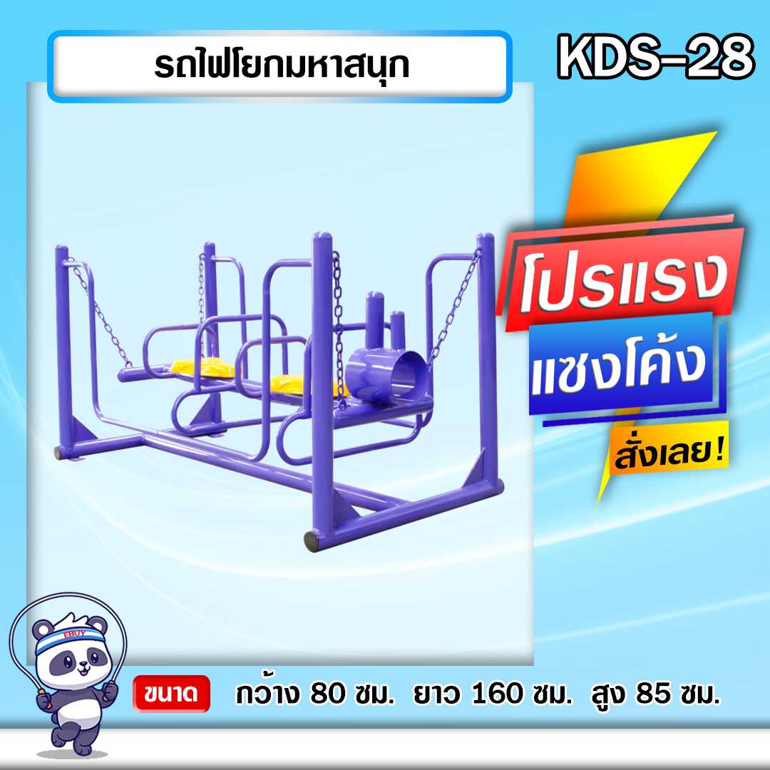 🟢KDS-28 👀 รถไฟโยกมหาสนุก  เครื่องออกกำลังกายกลางแจ้งเด็ก 👀ขนาด 80x160x85cm.🟢🔷 🌈สั่งทำ 7-15 วัน