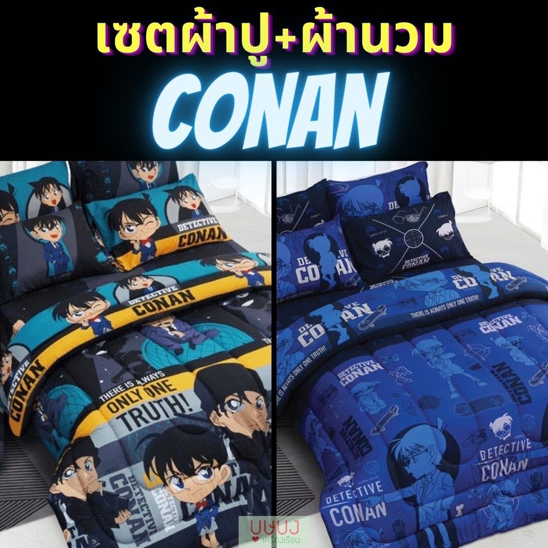 🔍 Detective Conan 🔍 เซตผ้าปู+ผ้านวม หรือ ผ้านวม sweet dreams โคนัน cn17 cn19 cn20 cn21 cn22 cn23