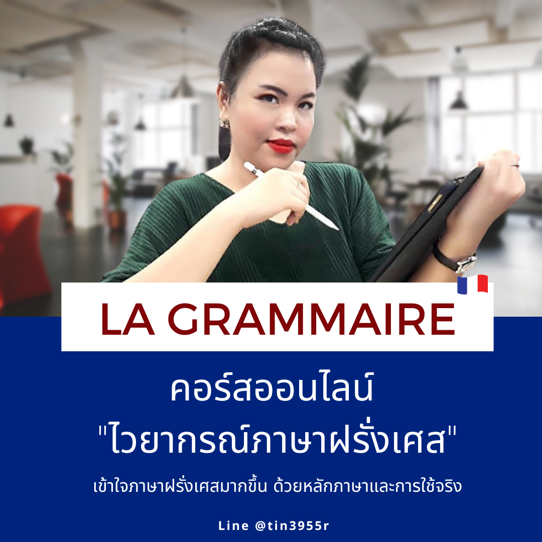 คอร์สออนไลน์_ไวยากรณ์ภาษาฝรั่งเศส
