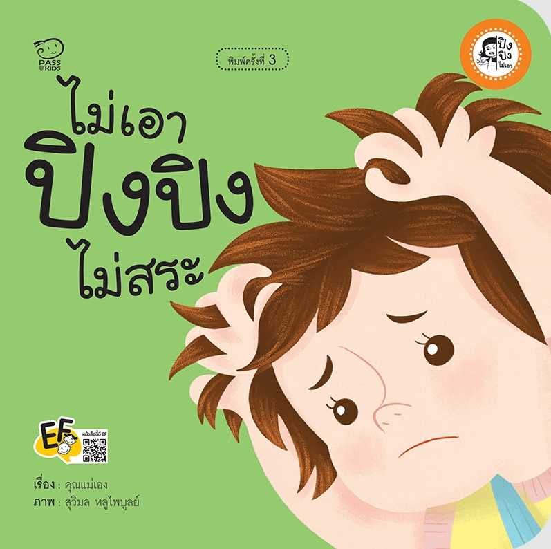 (โปรลด 7 วัน) ไม่เอา ปิงปิงไม่สระ(ปกใหม่) ราคา 73.-(ปกติ 95.-)
