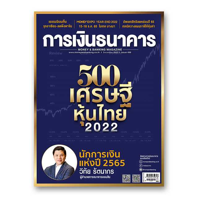 การเงินธนาคาร ฉบับที่ 488 ธันวาคม 2565