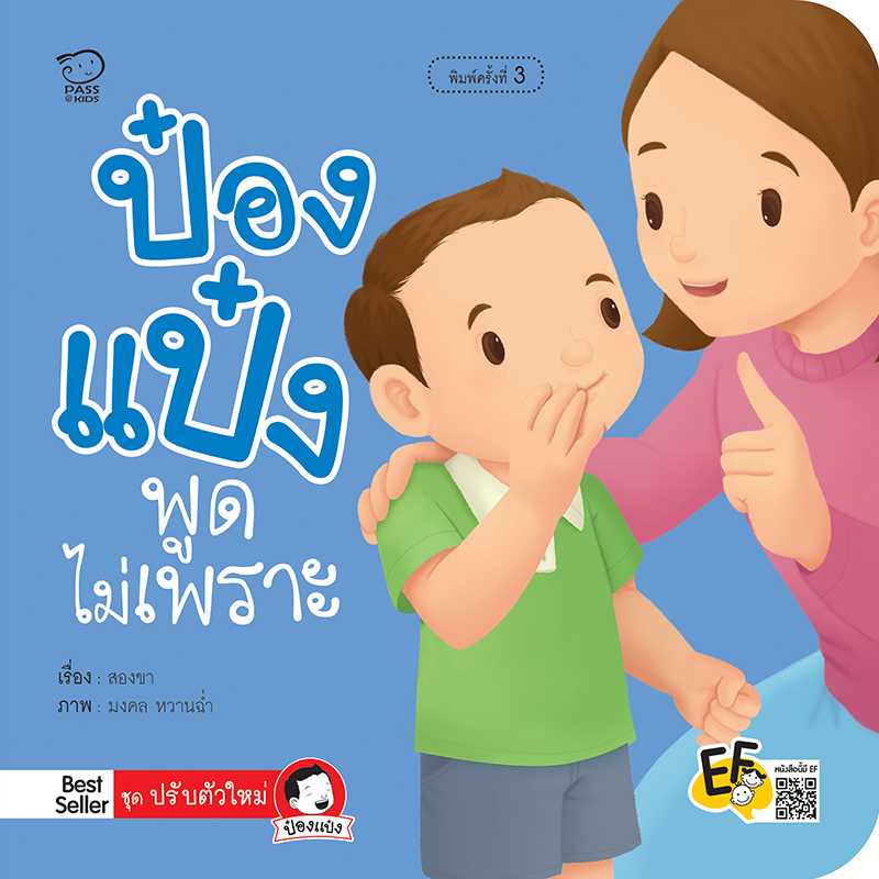 (โปรลด 7 วัน) ป๋องแป๋งพูดไม่เพราะ(ปกใหม่) ราคา 73.-(ปกติ 95.-)