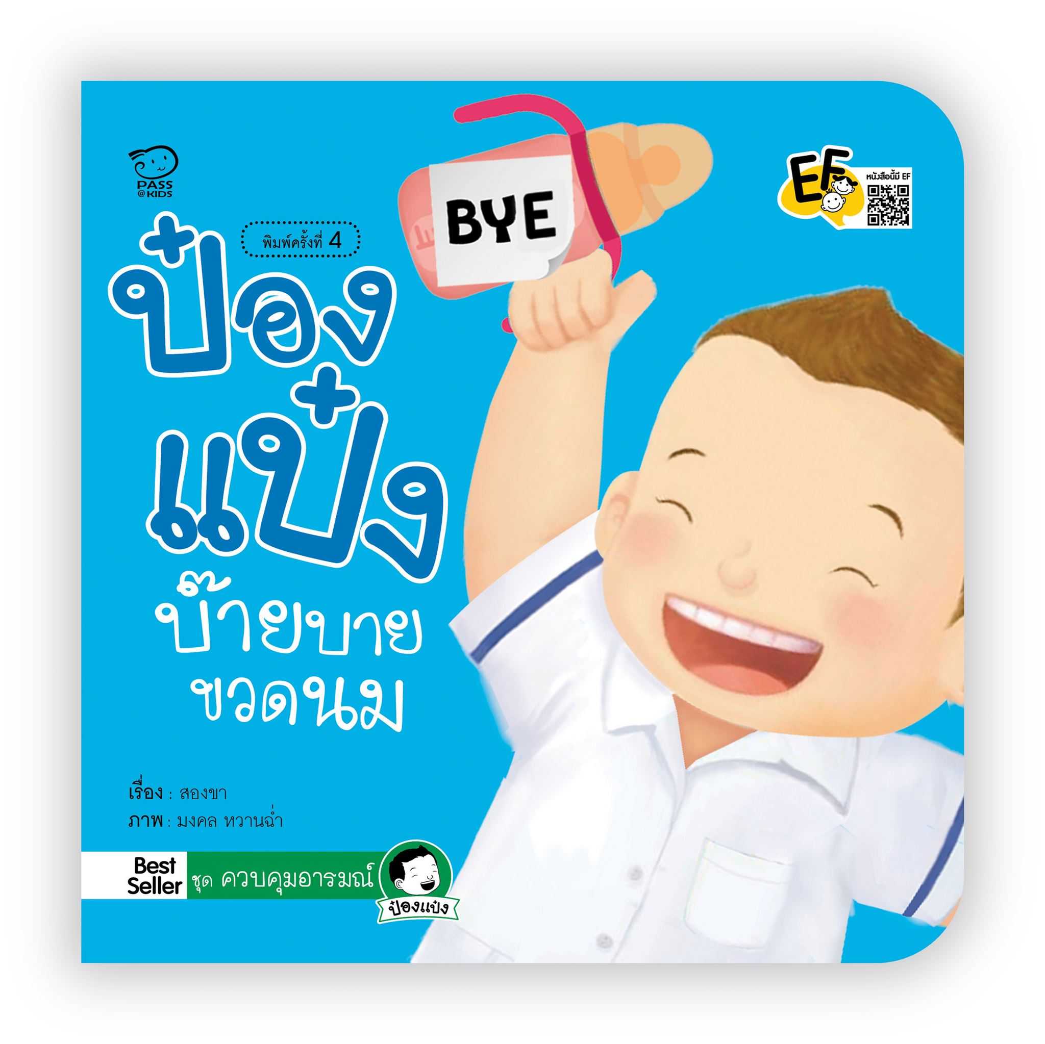 ป๋องแป๋งบ๊ายบายขวดนม(ปกใหม่)