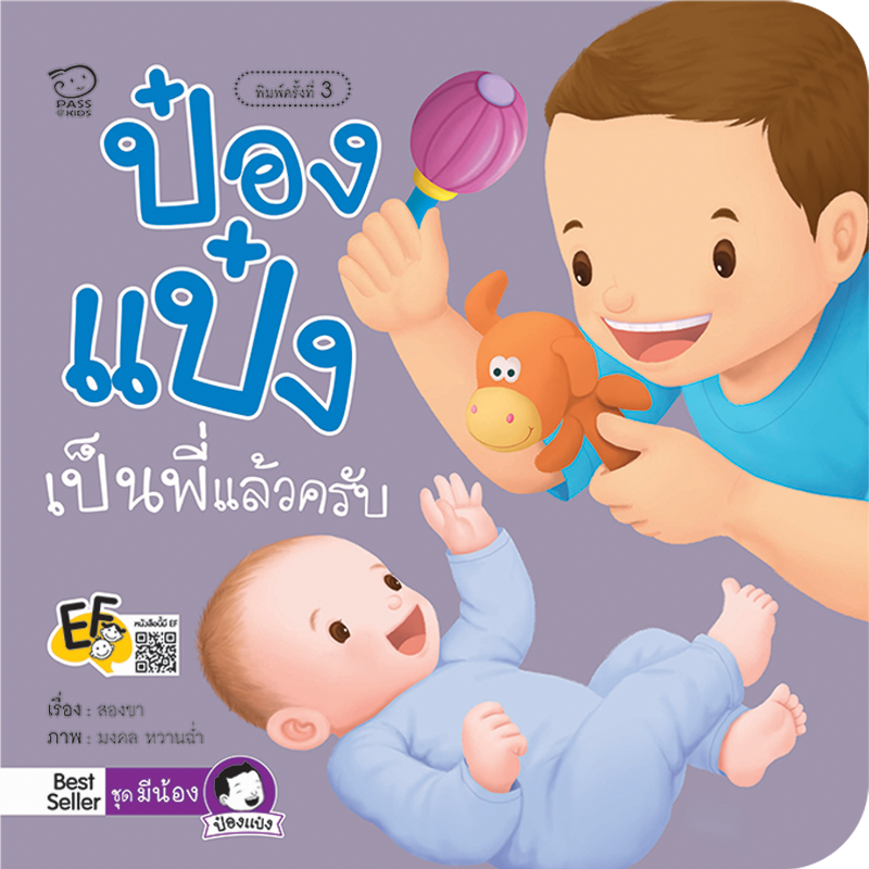 (โปรลด 7 วัน) ป๋องแป๋งเป็นพี่แล้วครับ(ปกใหม่) ราคา 73.-(ปกติ 95.-)