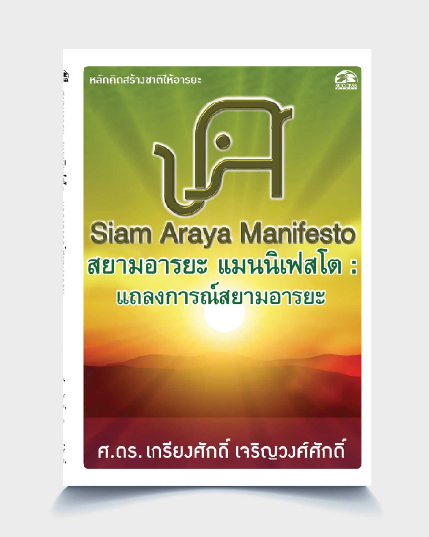 สยามอารยะ แมนนิเฟสโต : แถลงการณ์สยามอารยะ