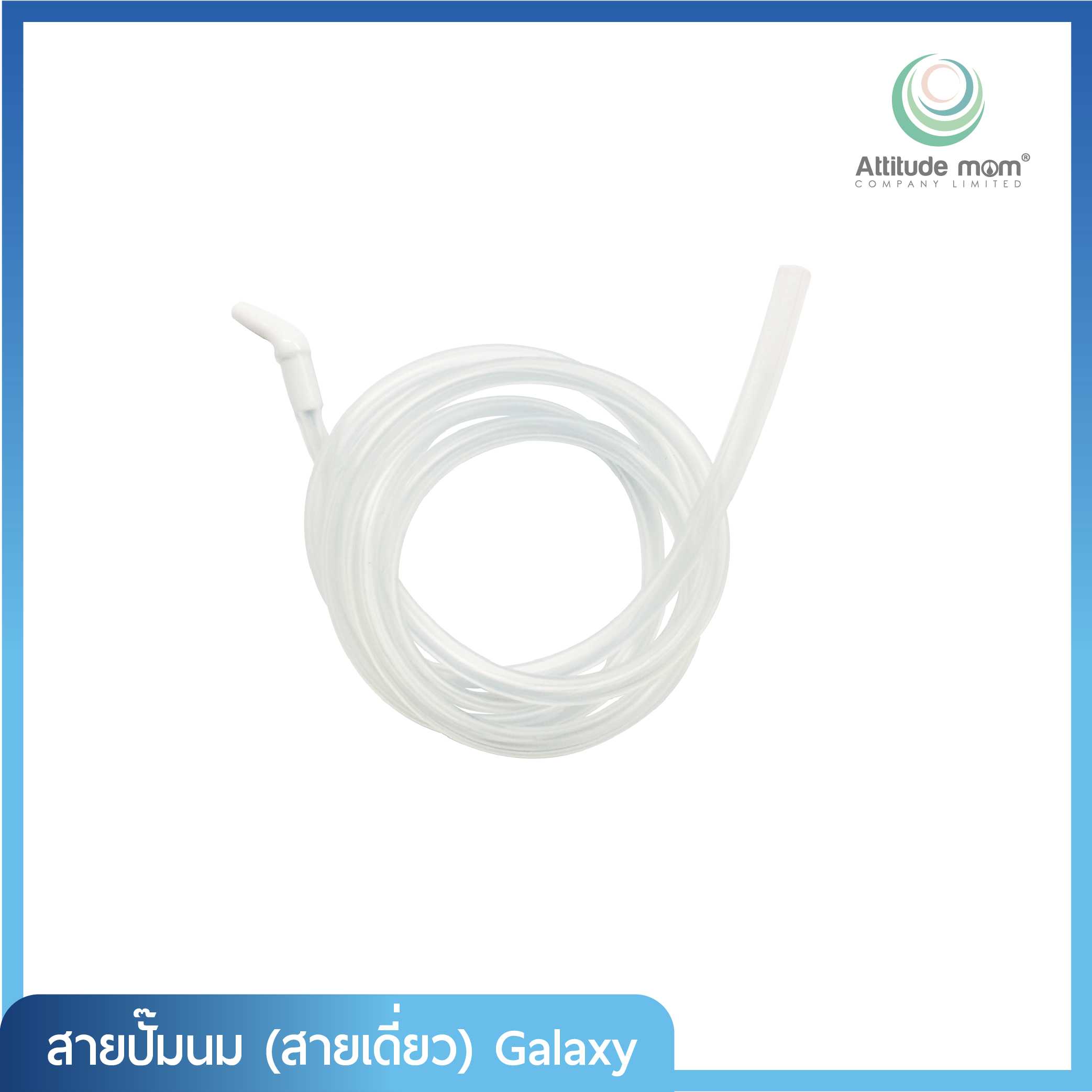 Attitude Mom สายปั๊มนมแบบเดี่ยว Galaxy