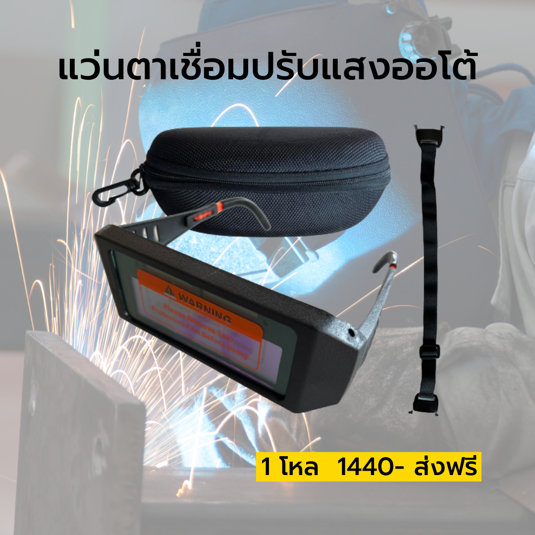 แว่นตาเชื่อมปรับแสงออโต