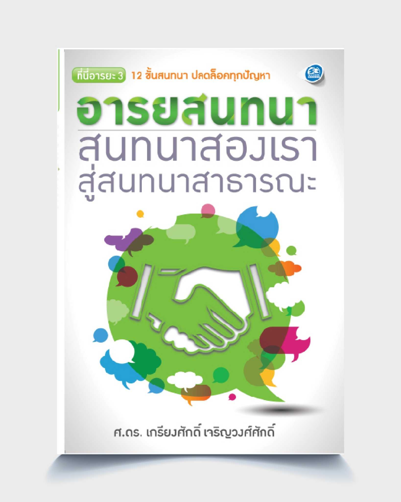 อารยสนทนา สนทนาสองเรา สู่สนทนาสาธารณะ