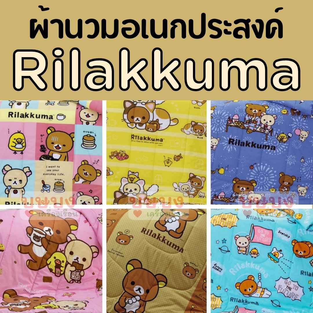 🧸 ผ้านวมริลัคคุมะ Rilakkuma🧸 นวมเดี่ยว นวมอเนกประสงค์ เจสสิก้า Jessica