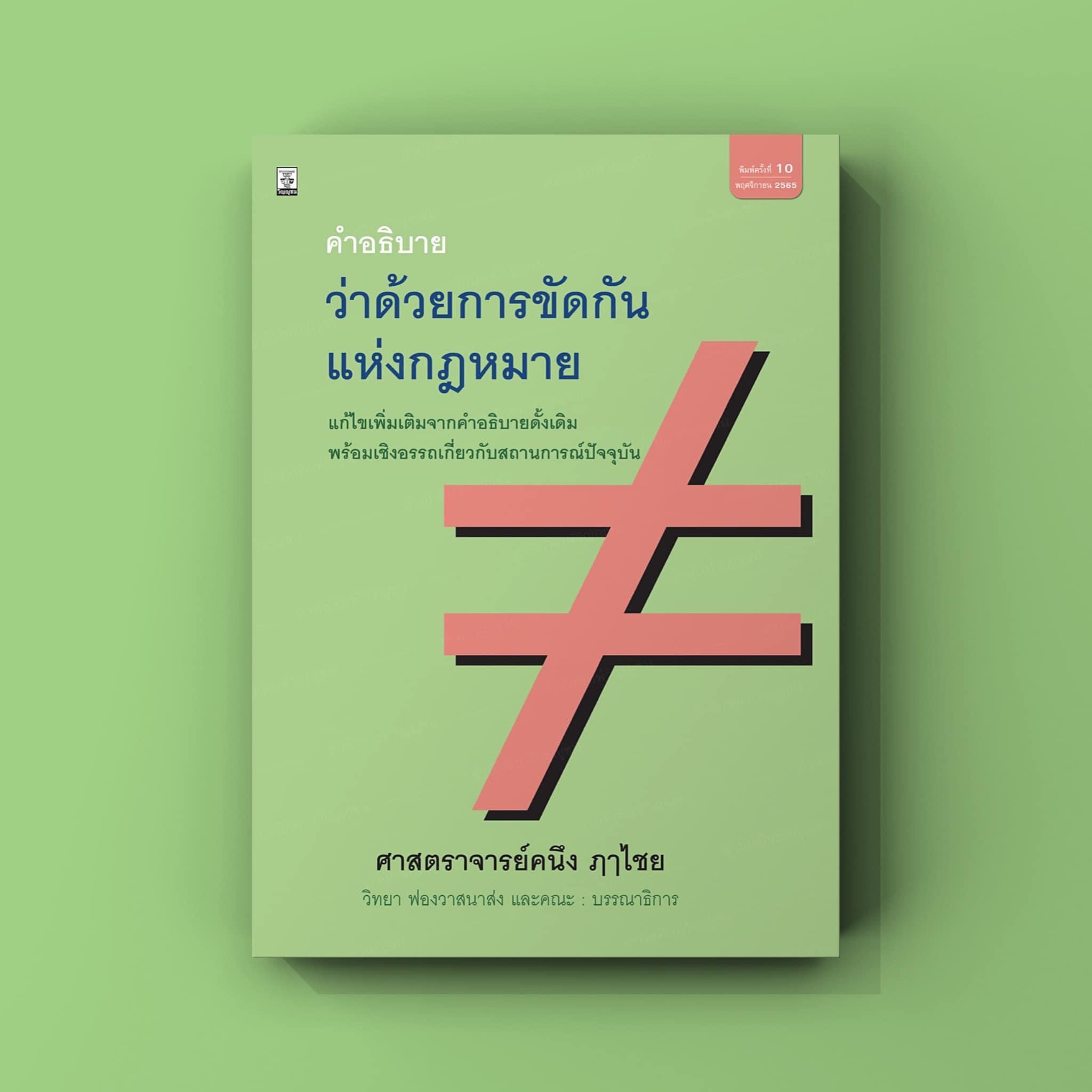 Pre-order 1 เดือน❗️คำอธิบายว่าด้วยการขัดกันแห่งกฎหมาย 🍨 ผู้เขียน: ศาสตราจารย์คนึง ฦๅไชย