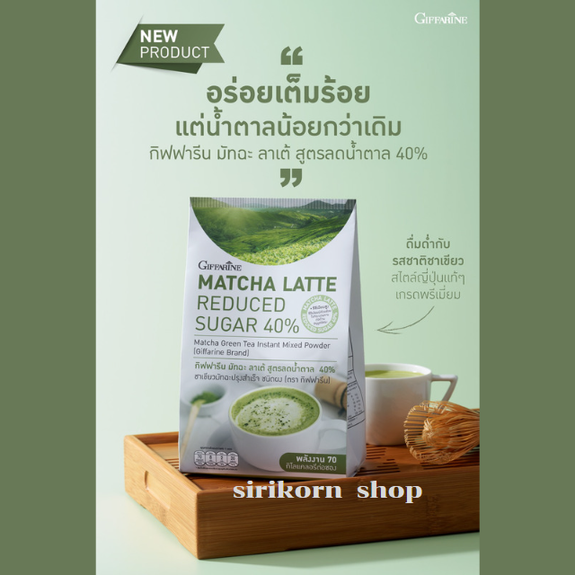#กิฟฟารีน มัทฉะ ลาเต้ สูตรลดน้ำตาล 40%