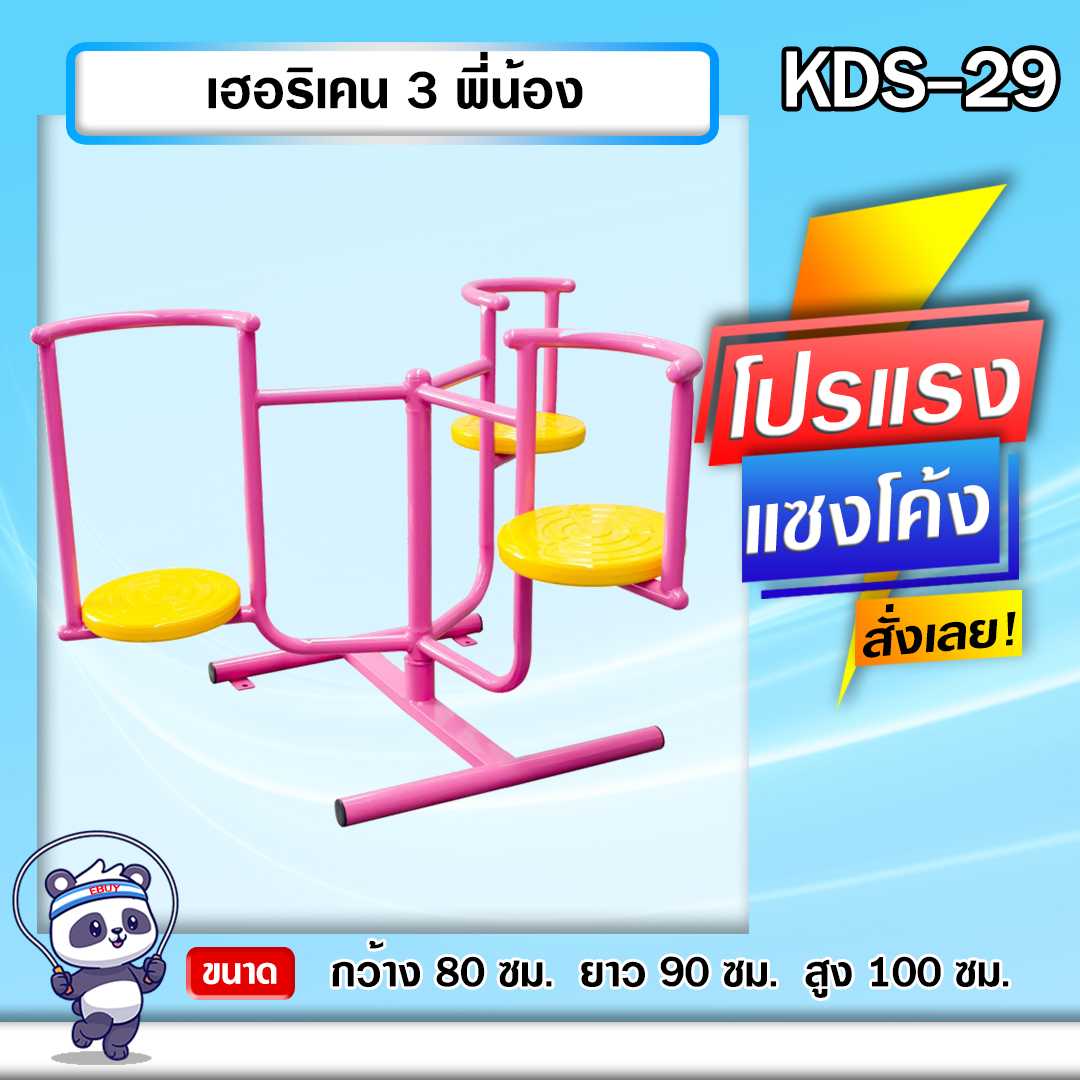 🟢KDS-29 👀 เฮอริเคน 3 พี่น้อง  เครื่องออกกำลังกายกลางแจ้งเด็ก ขนาด 80 x90x100cm.🌈สั่งทำ 7-15 วัน🚚