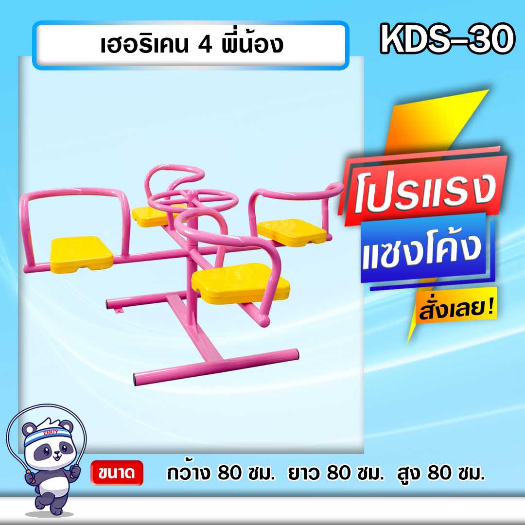 🟢KDS-30 👀 เฮอริเคน 4 พี่น้อง   เครื่องออกกำลังกายกลางแจ้งเด็ก ขนาด 80x80x80cm. 🌈สั่งทำ 7-15 วัน🚚