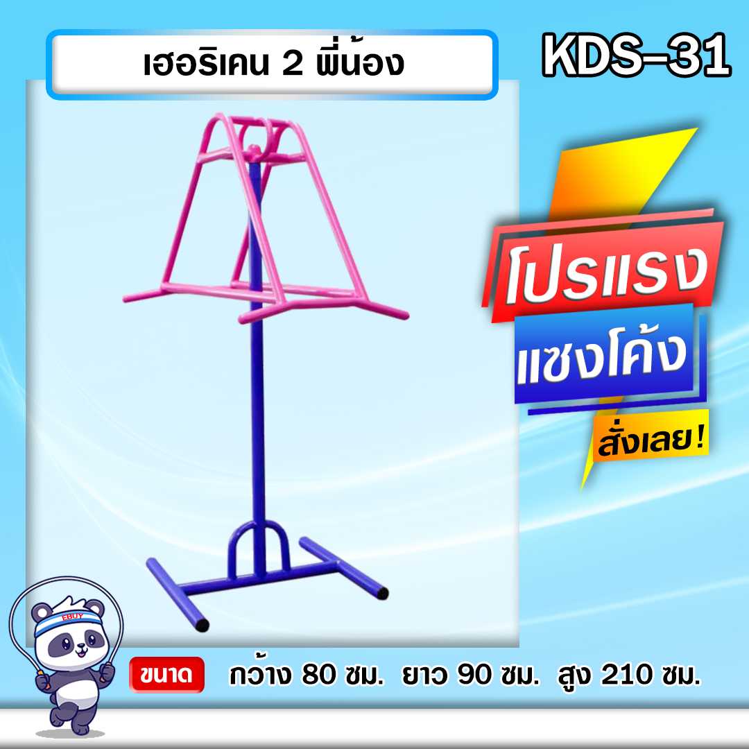🟢KDS-31 👀 เฮอริเคน 2 พี่น้อง เครื่องออกกำลังกายกลางแจ้งเด็ก ขนาด 80x90x210cm.🌈สั่งทำ 7-15 วัน🚚