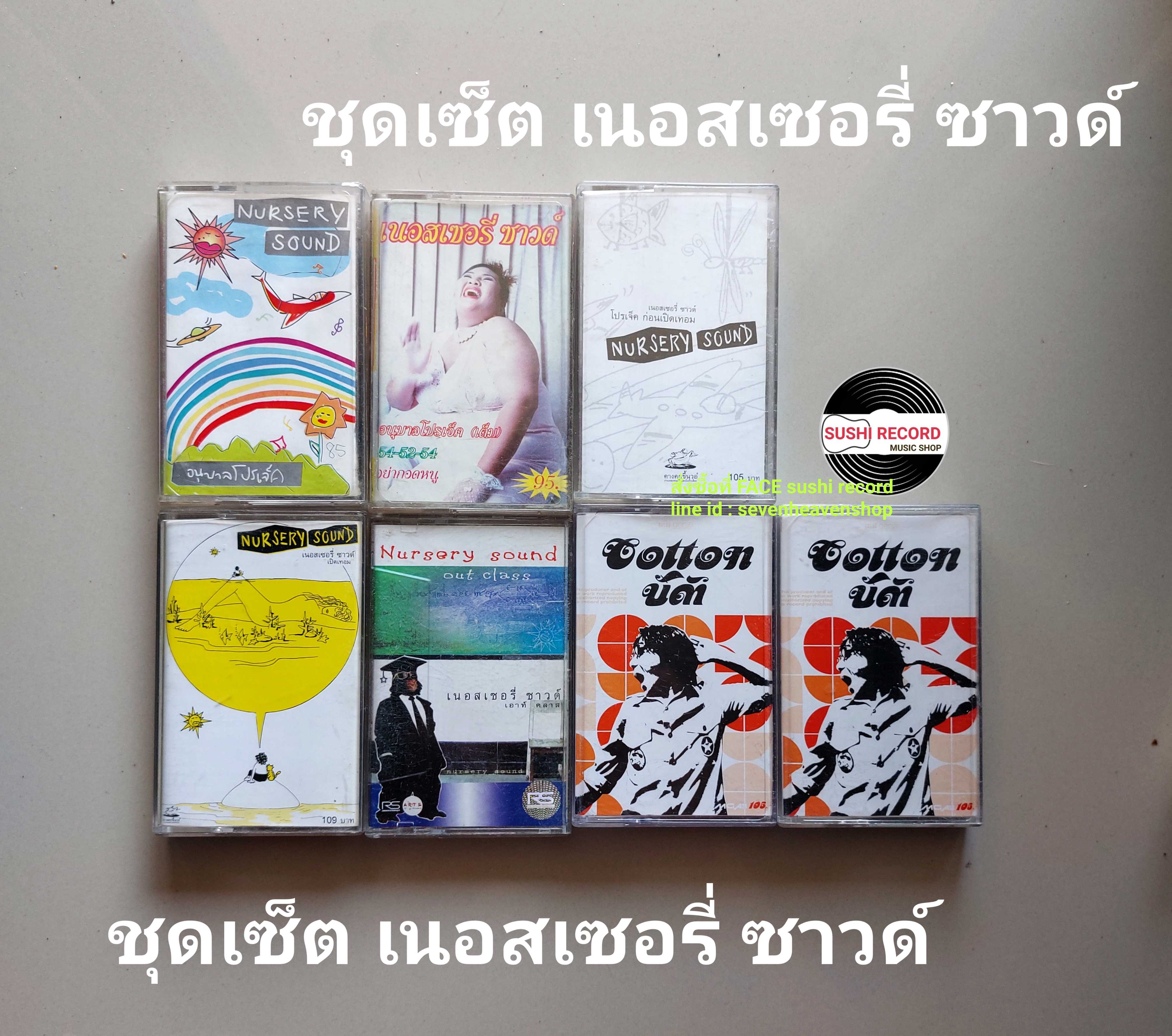 □มือ2 ชุดเซ็ต เนอสเซอรี่ ซาวด์  เทปเพลง   □ 7 อัลบั้ม (ลิขสิทธิ์แท้ - แนว rock) .