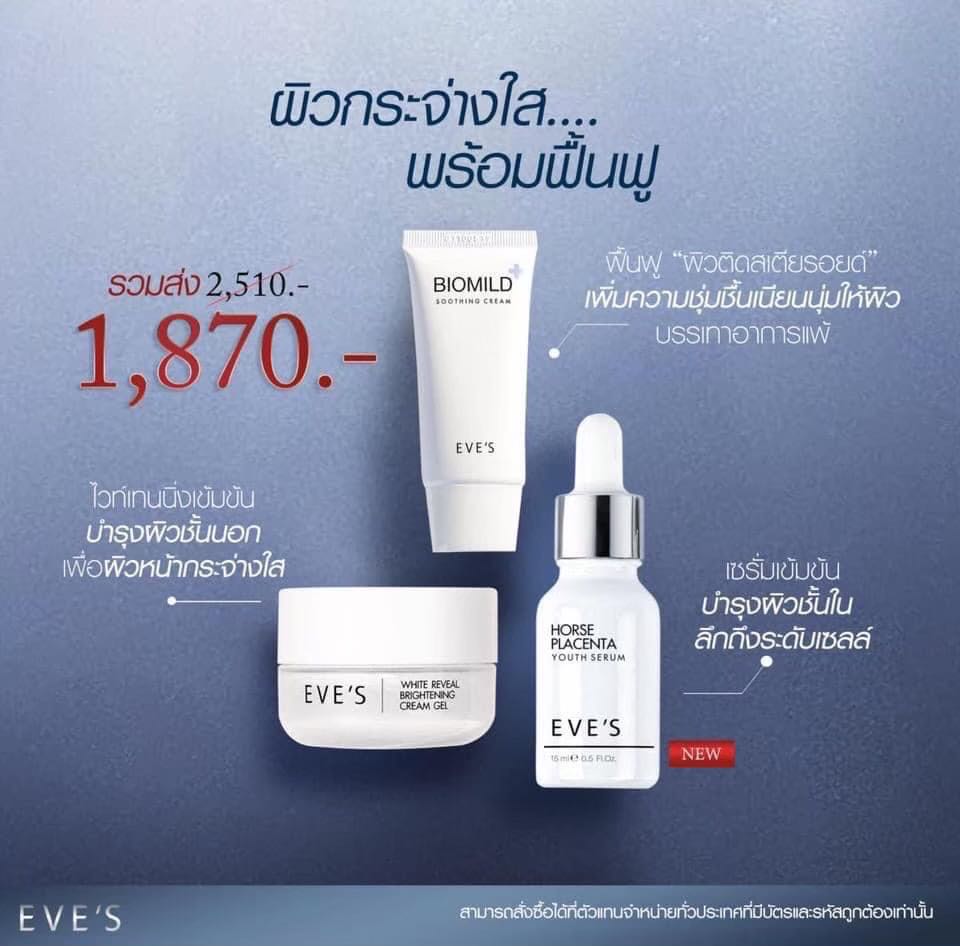 EVE’S เซตฟื้นฟูผิว ให้กลับมาแข็งแรง ผิวกระจ่างใสขึ้น [ส่งฟรี]